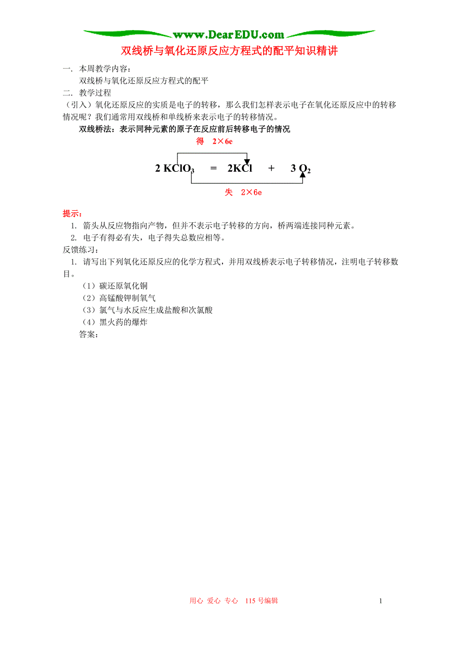 双线桥与氧化还原反应方程式的配平知识精讲 苏教.doc_第1页