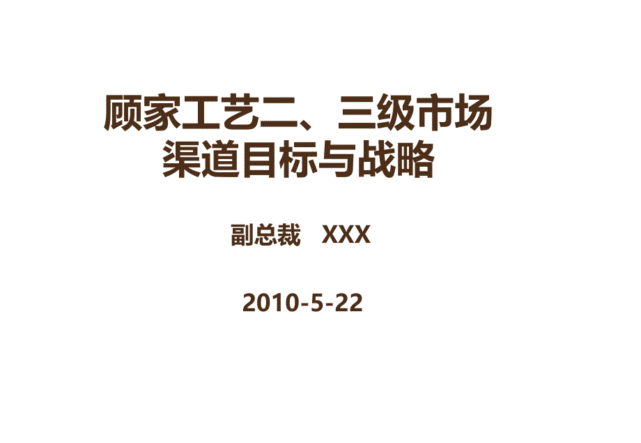 顾家渠道战略与目标家具沙发行业培训课件_第1页