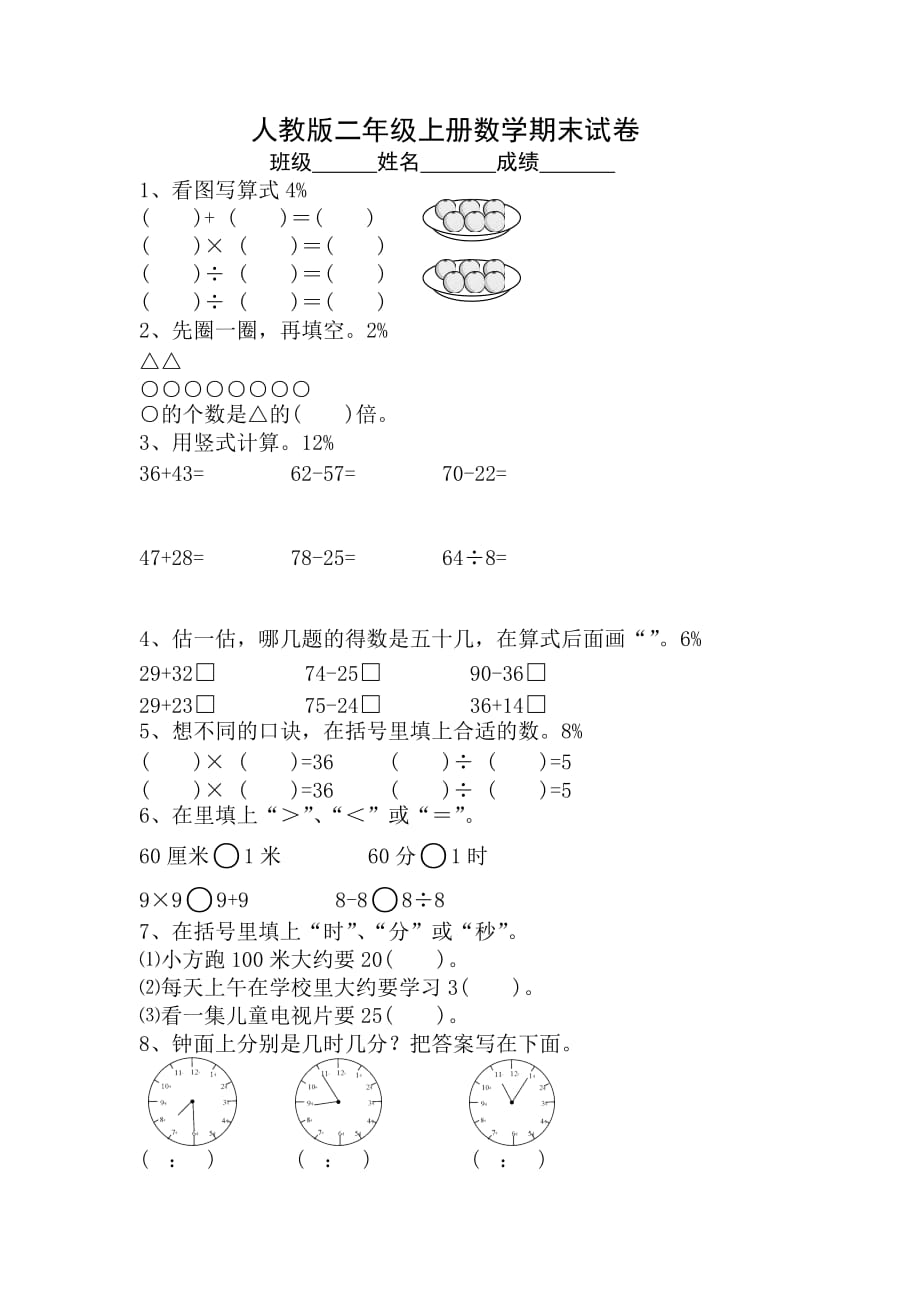 AA小学二年级数学上册期末考试试卷_第1页