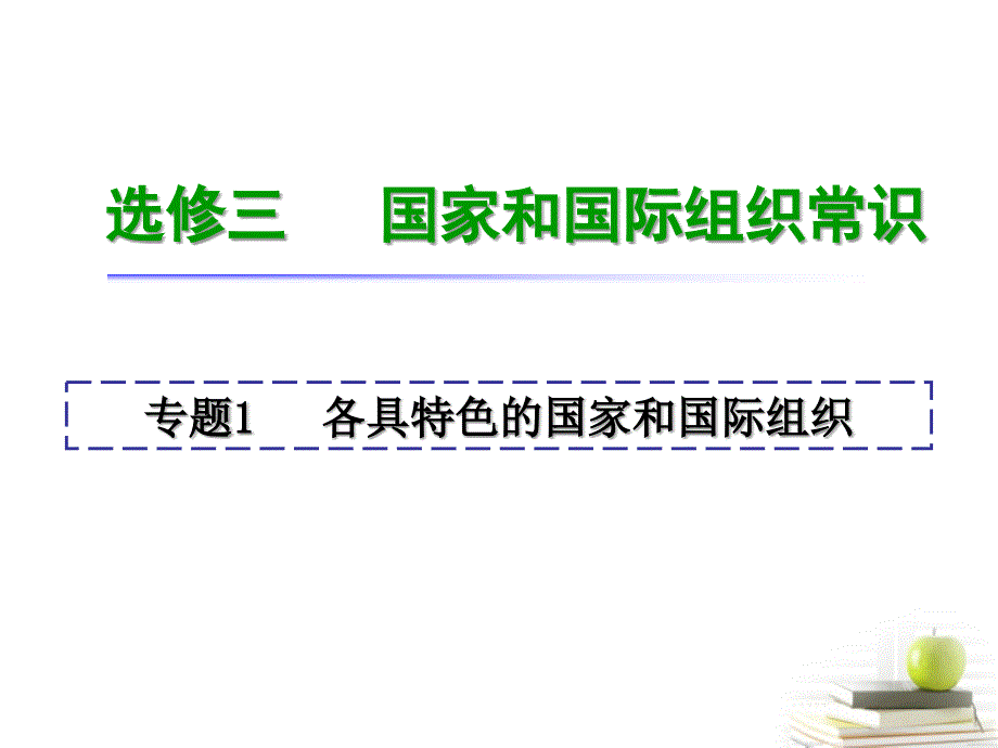 高三政治一轮复习1各具特色的国家和国际组织选修3.ppt_第1页