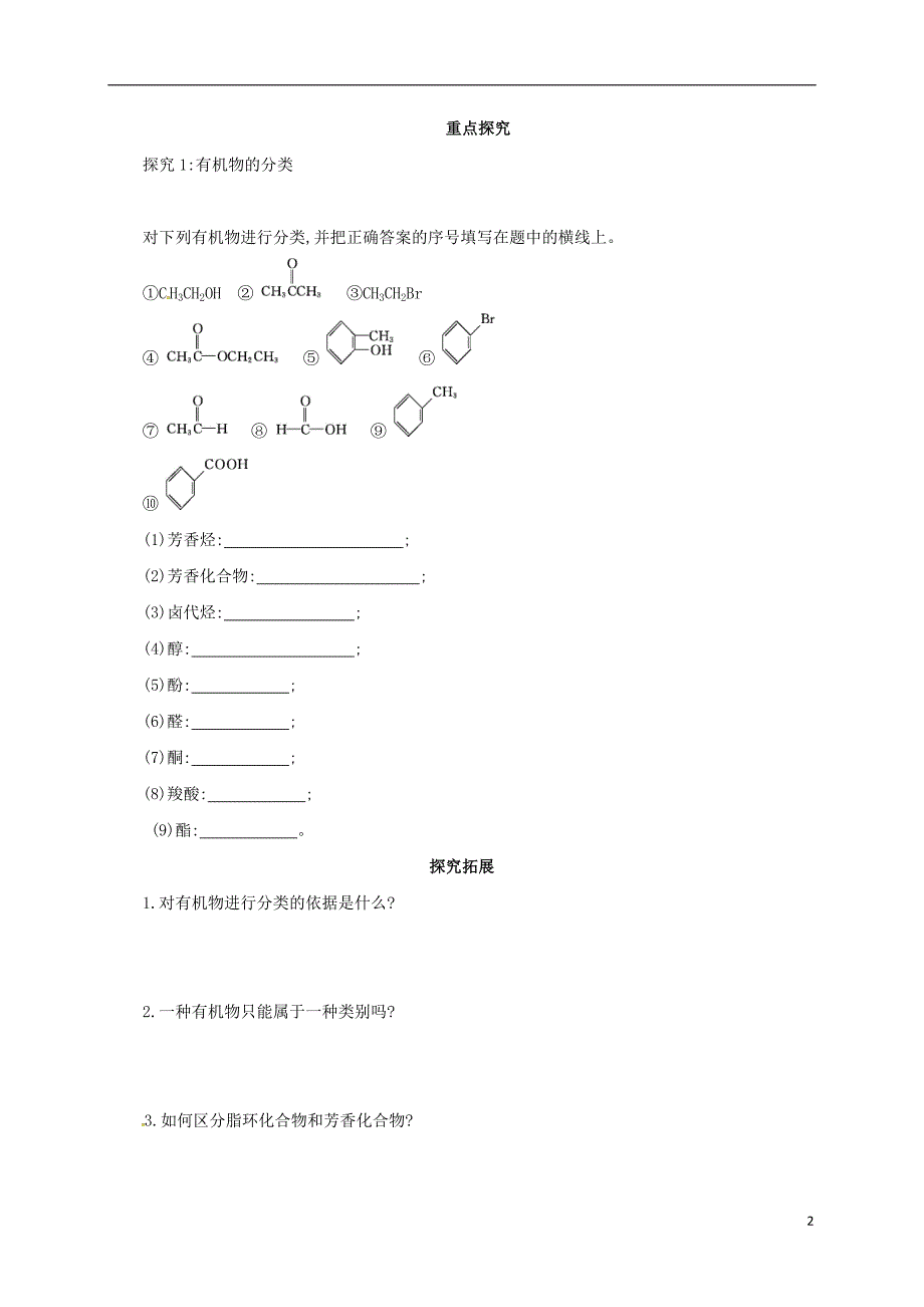 山西阳高高中化学第一章认识有机化合物第1节有机化合物的分类学案选修5.doc_第2页