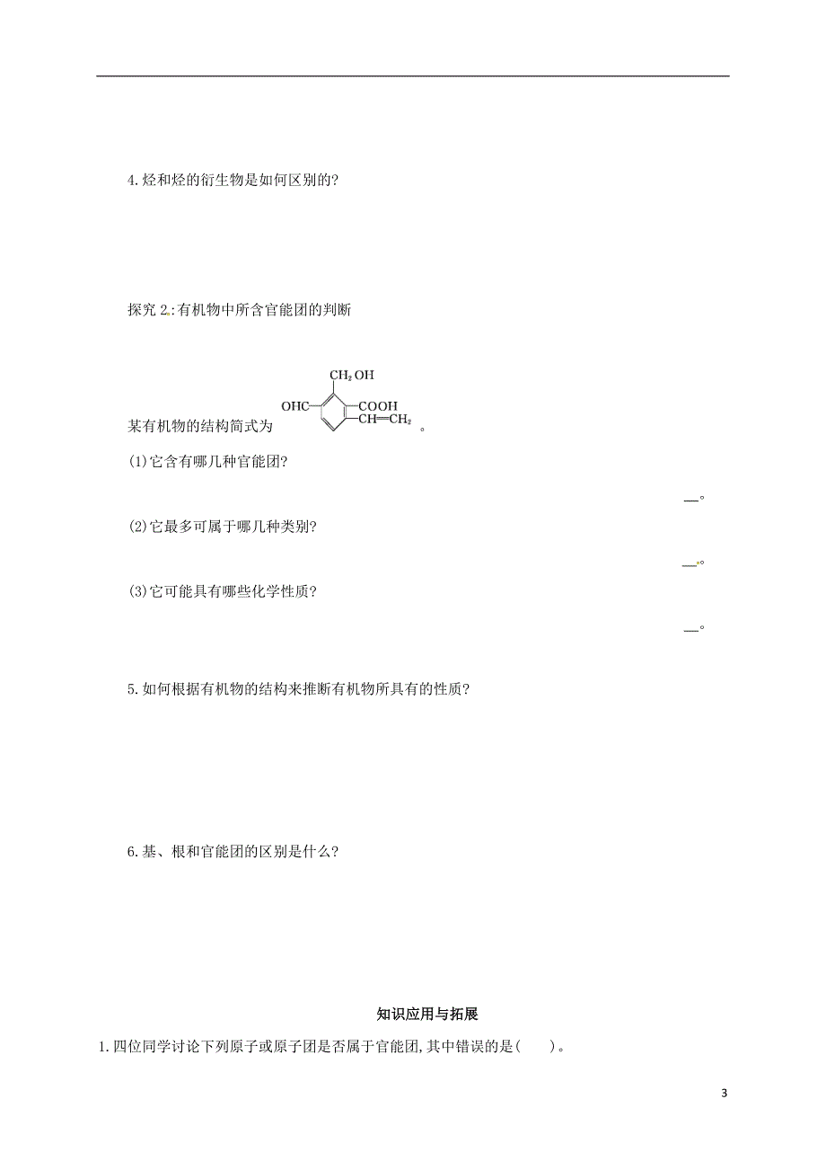 山西阳高高中化学第一章认识有机化合物第1节有机化合物的分类学案选修5.doc_第3页