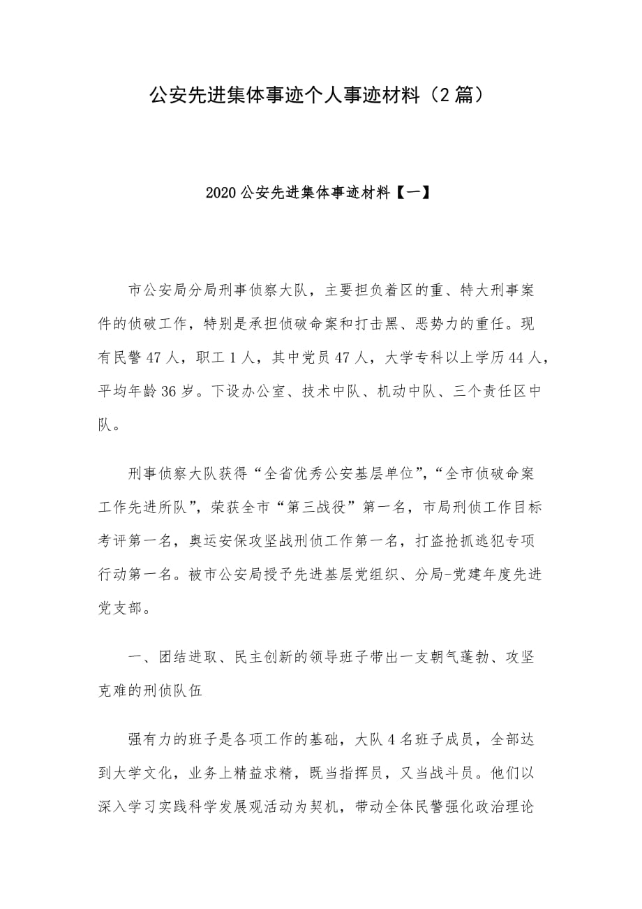 公安先进集体事迹个人事迹材料（2篇）_第1页