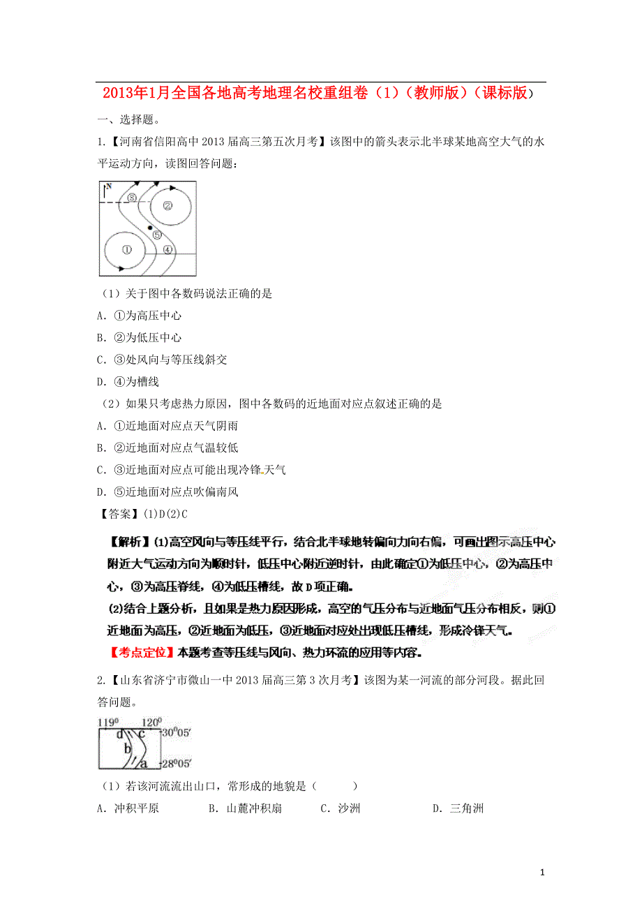 全国各地高考地理名校重组卷1教师.doc_第1页