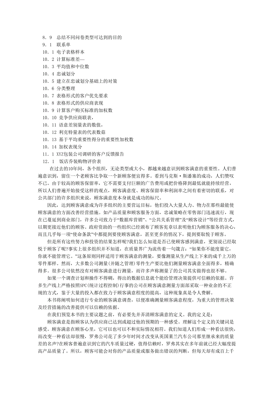 （客户管理）顾客满意度测量手册(文档)_第3页