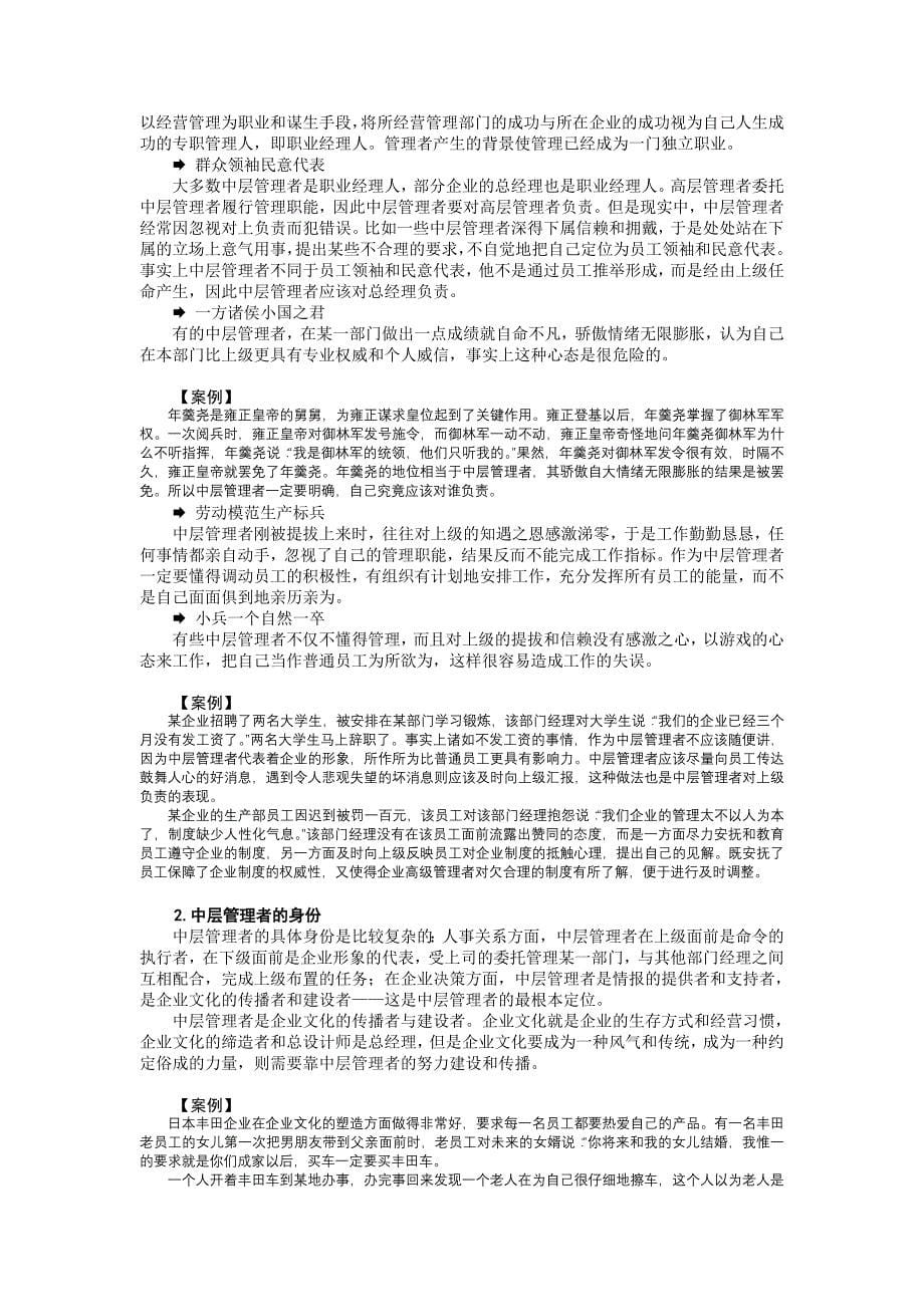 （中层管理）如何当好中层管理者讲义及试题_第5页