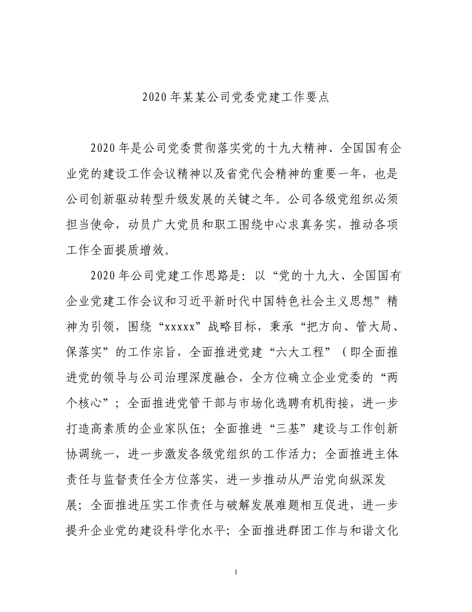 2020年某某公司党委党建工作要点_第1页