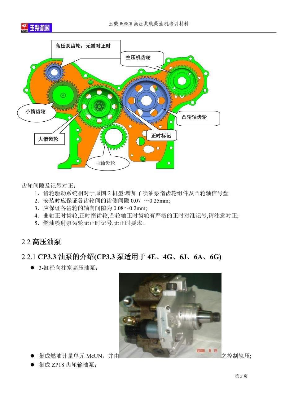 （电子行业企业管理）汽车电子电系修理第二讲文字资料玉柴BOSCH高压共轨柴_第5页