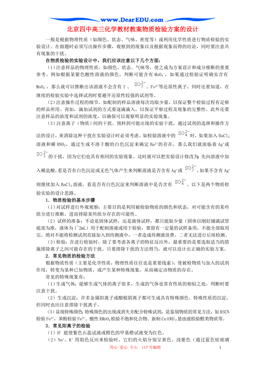 北京四中高三化学教材教案物质检验方案的设计.doc_第1页