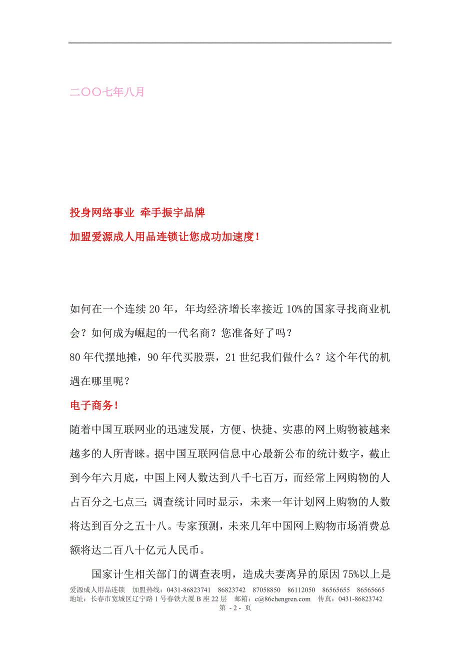 （招商策划）爱源成人用品连锁招商手册_第2页