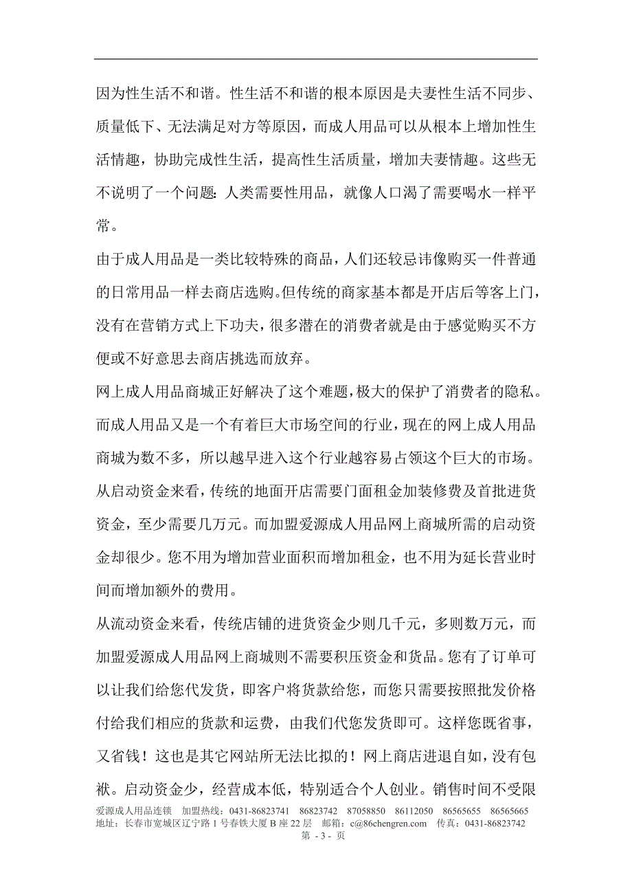 （招商策划）爱源成人用品连锁招商手册_第3页