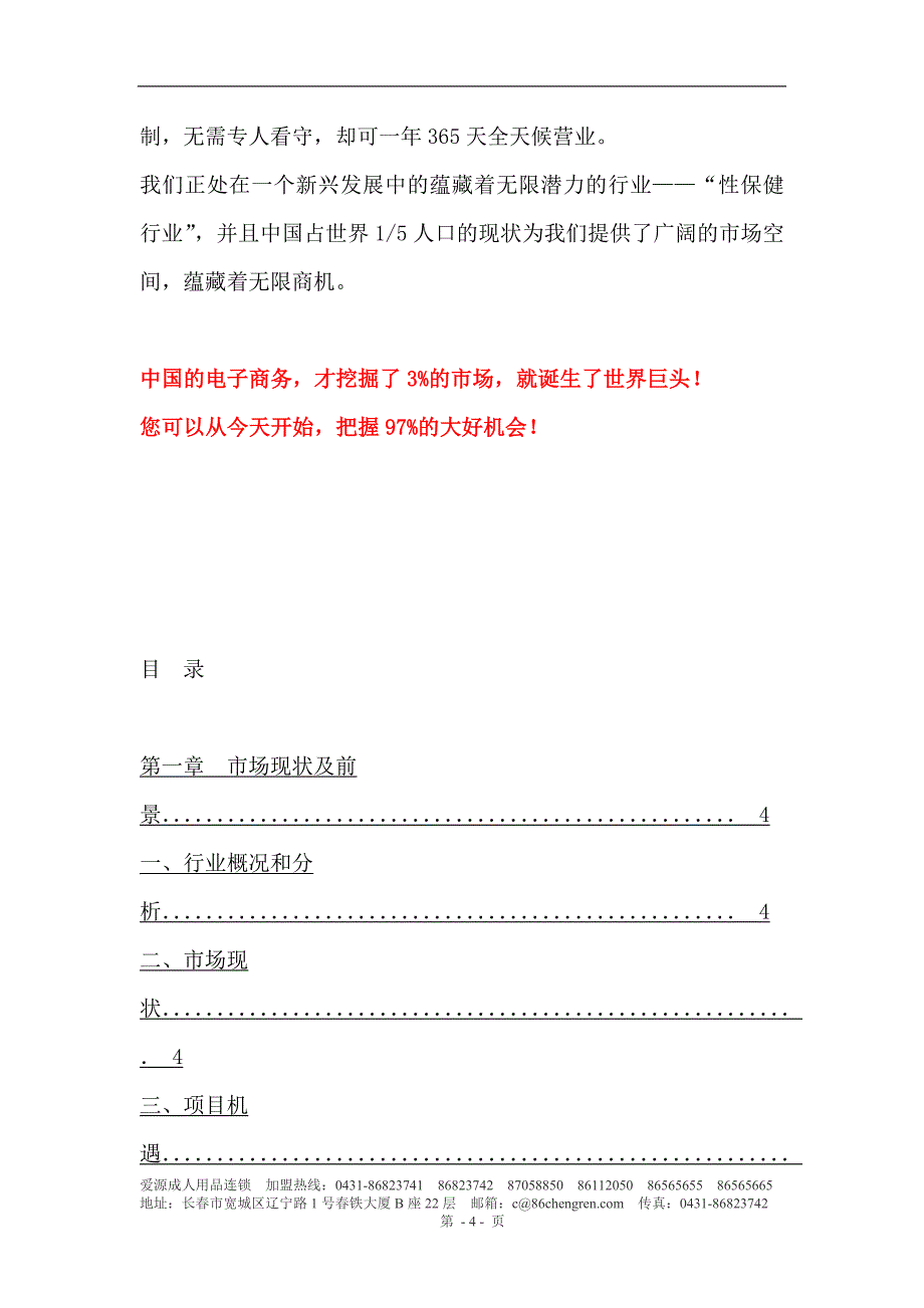 （招商策划）爱源成人用品连锁招商手册_第4页