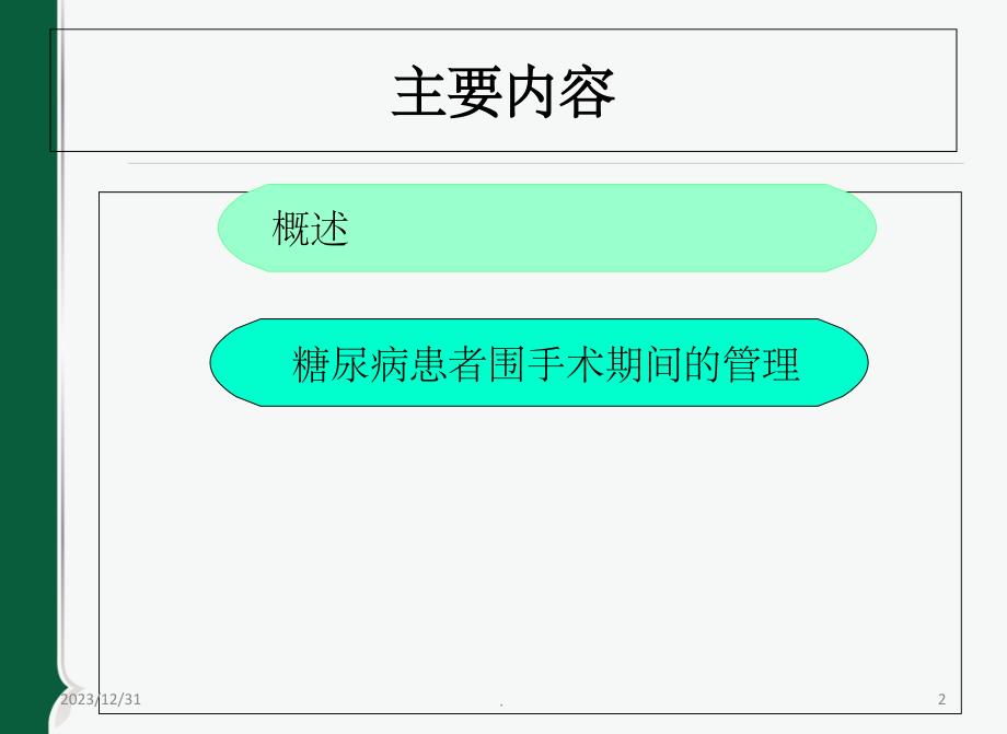 骨科糖尿病围手术期的护理_第2页