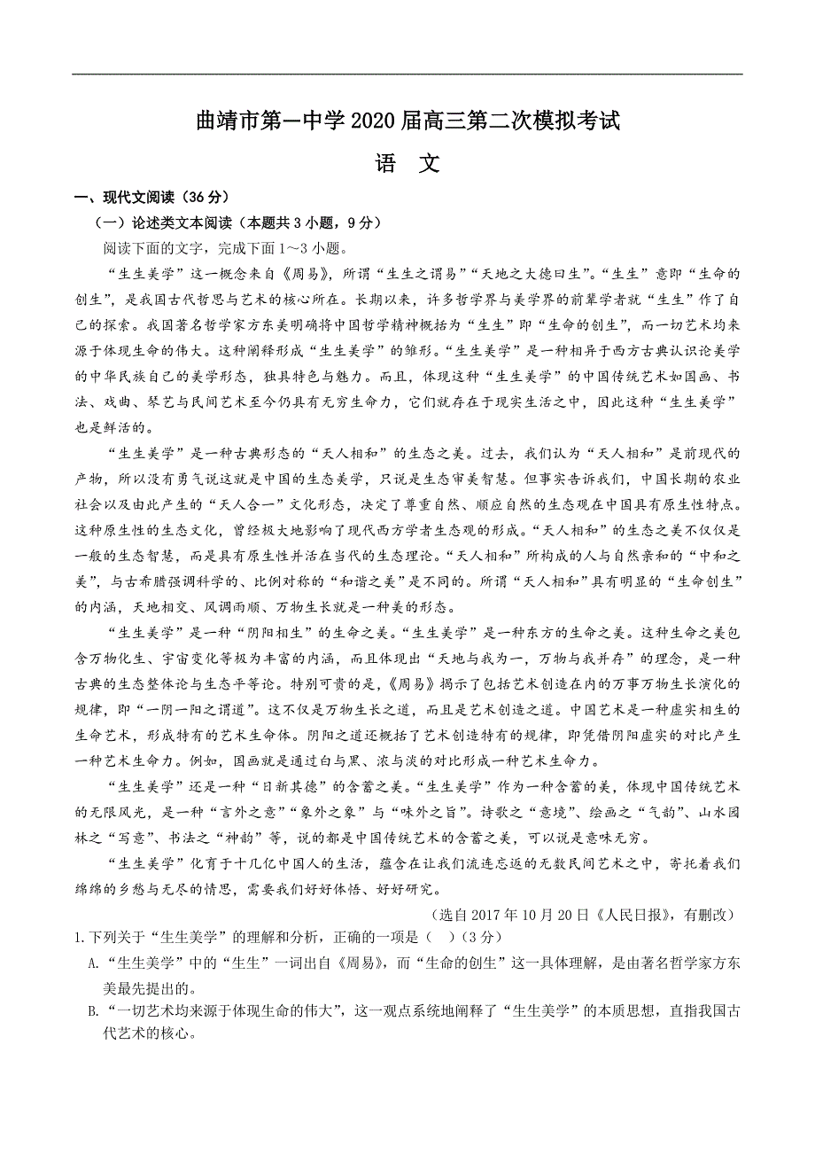 云南省2020届高三第二次模拟考试语文试题（含答案）_第1页