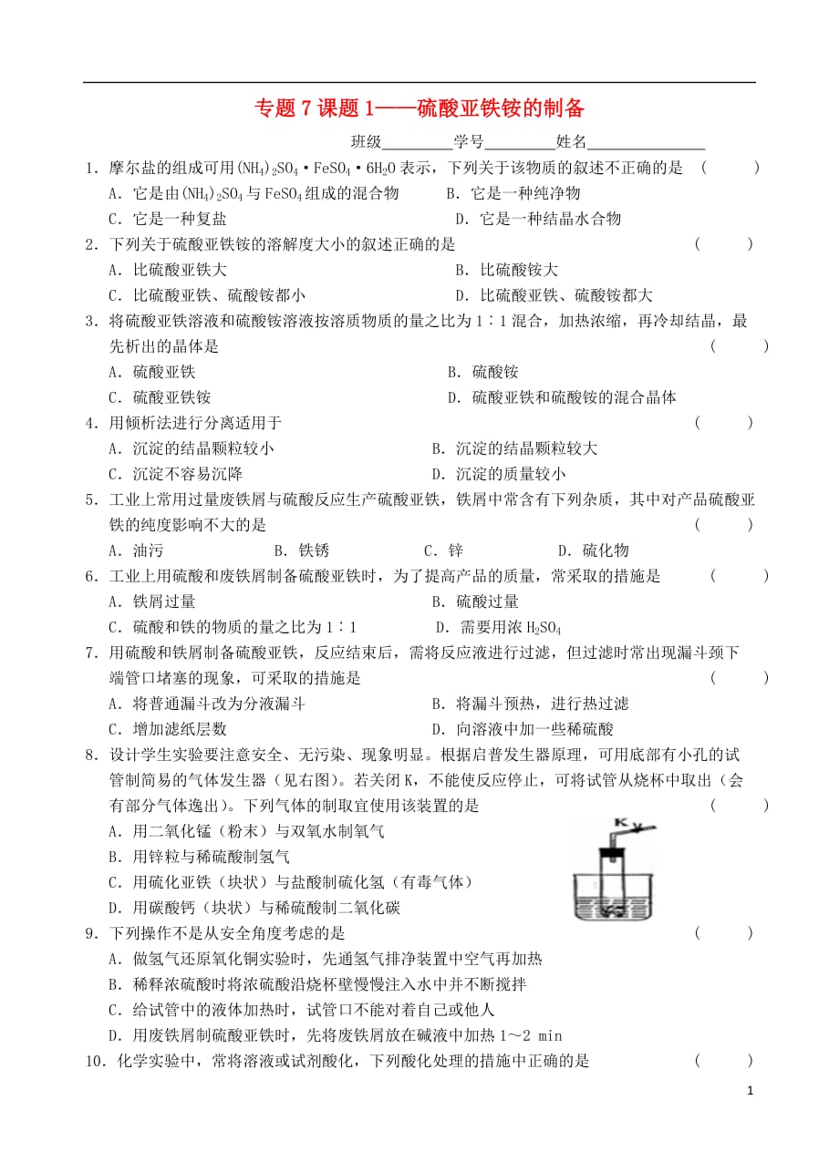 高中化学7物质的制备与合成课题1硫酸亚铁铵的制备测试.doc_第1页