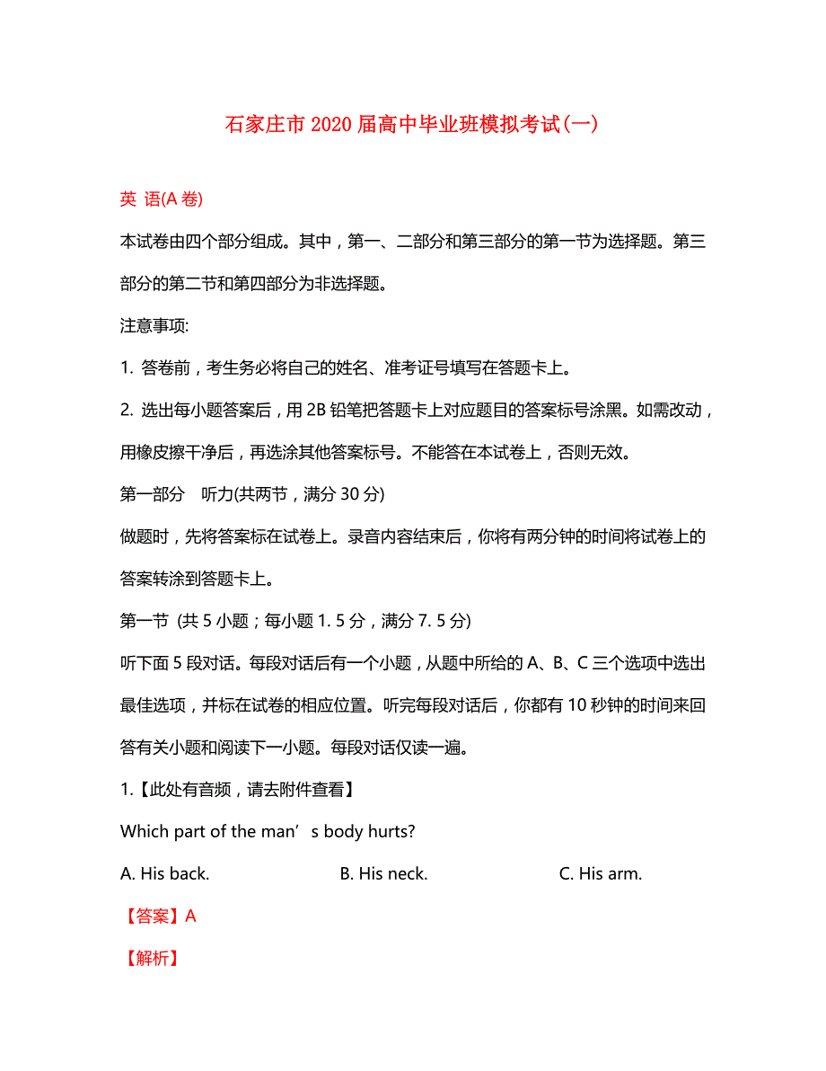 河北省石家庄市2020届高考英语毕业班最新模拟一（A卷）（含解析）_第1页