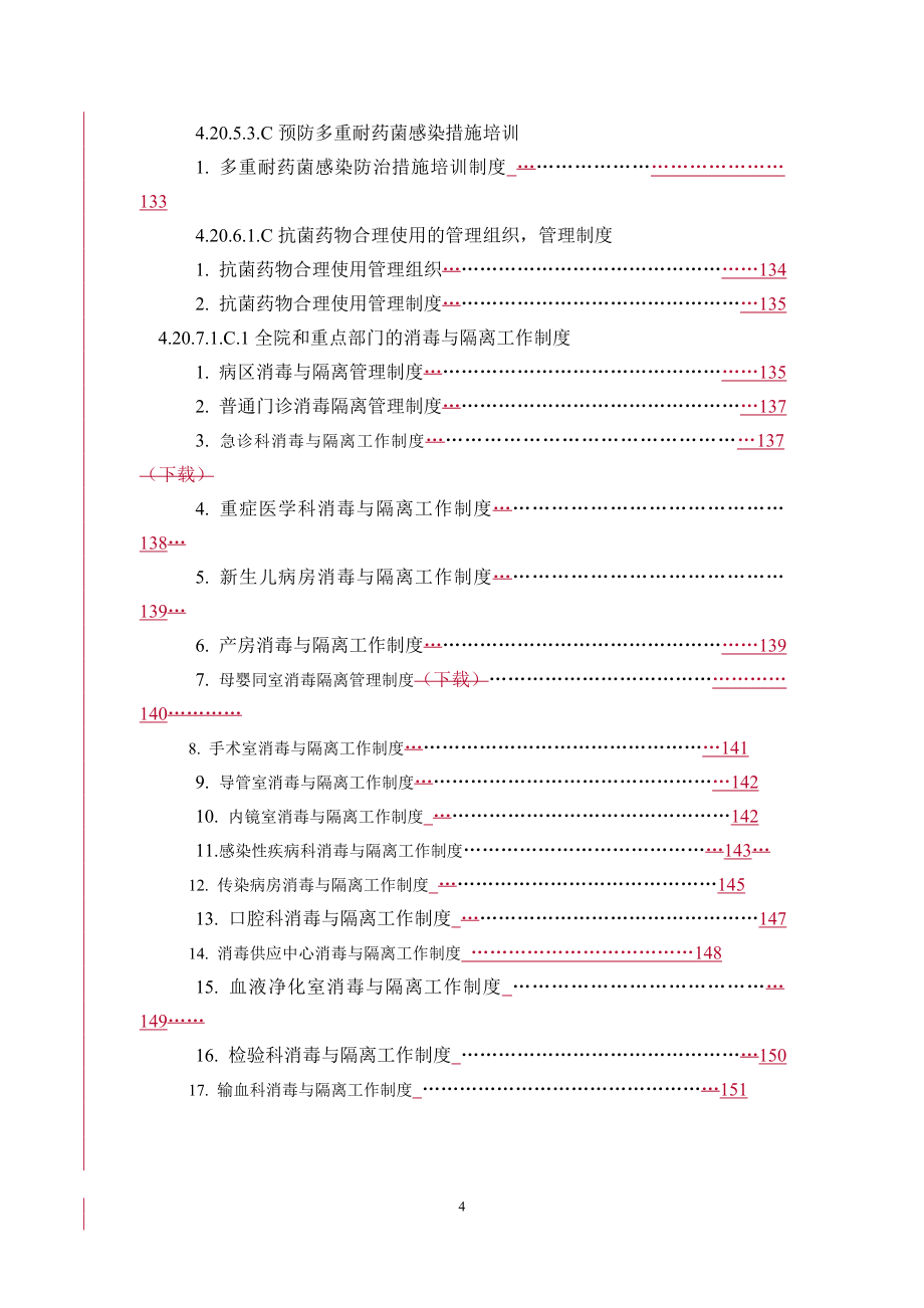 （岗位职责）医院评审制度职责措施目录_第4页