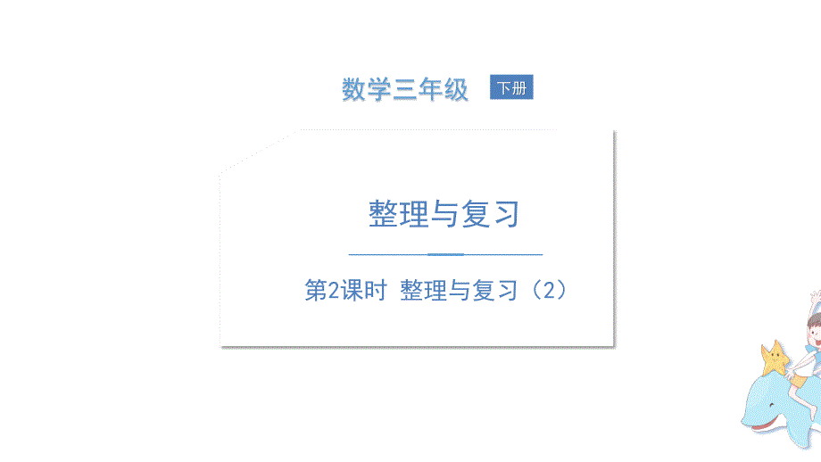 三年级下册数学课件新精英课堂 考点精讲 (77)_第1页