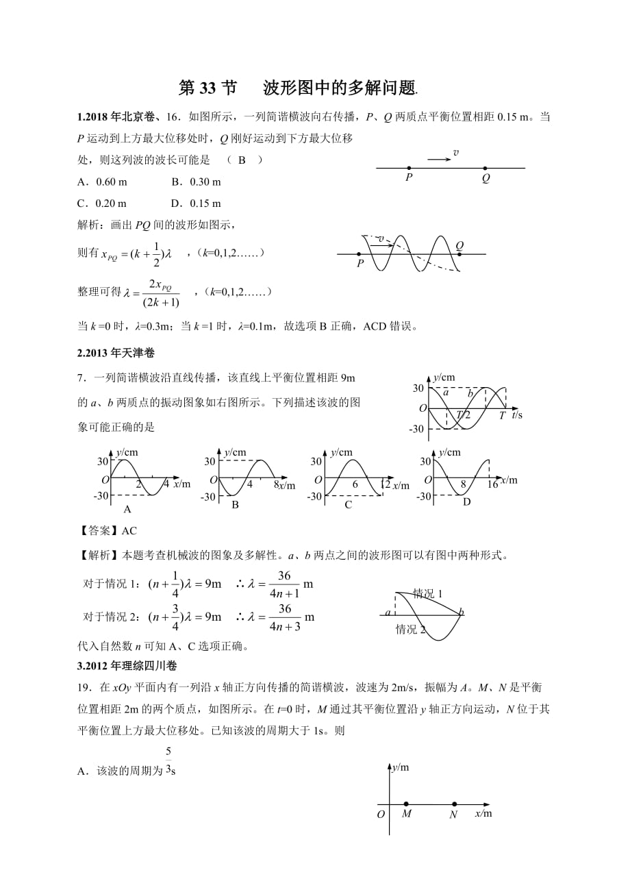 11-19年高考物理真题分专题汇编之专题033.波形图中的多解问题_第1页