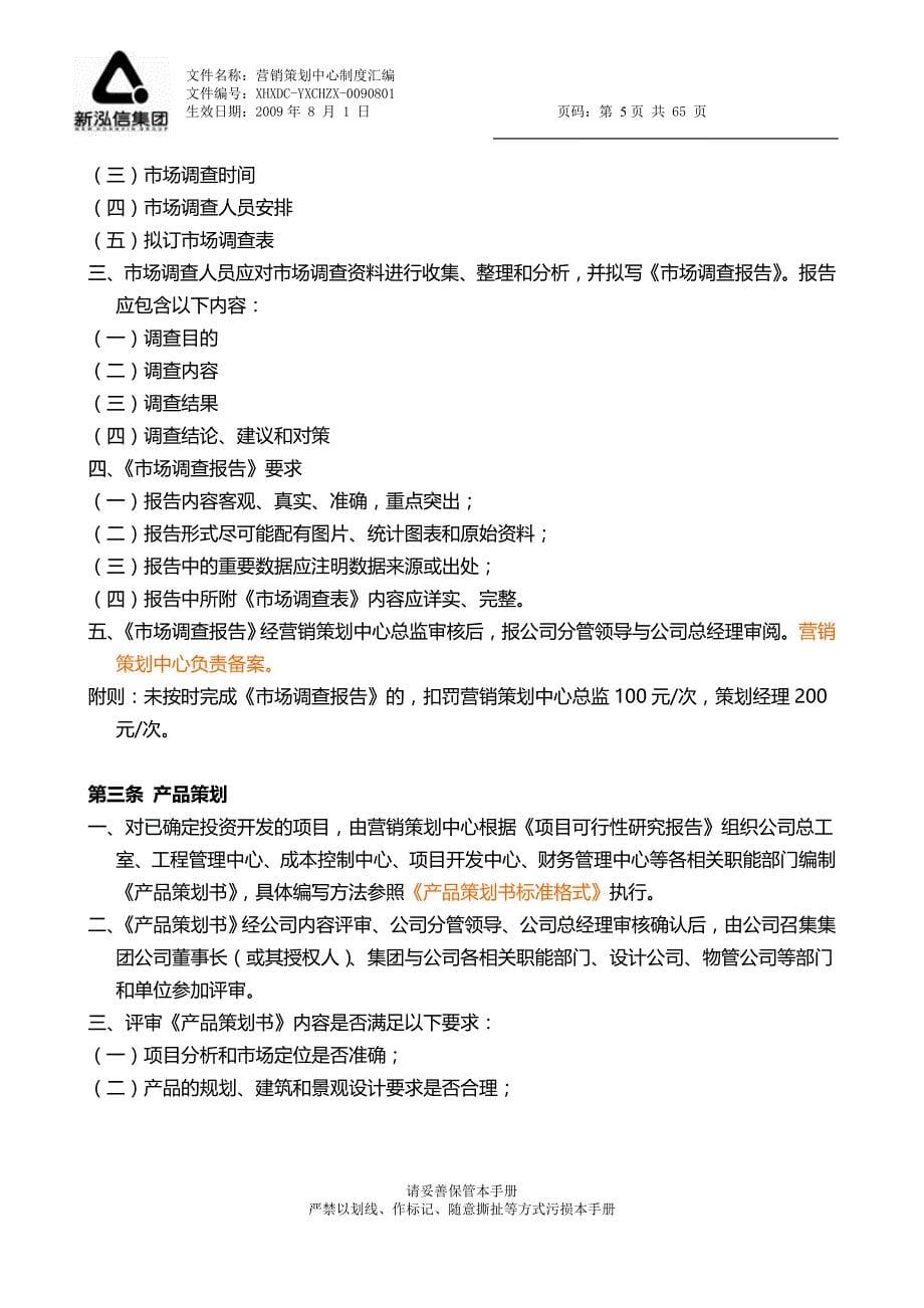 （营销策划）长沙新泓信地产营销策划中心制度汇编_第5页