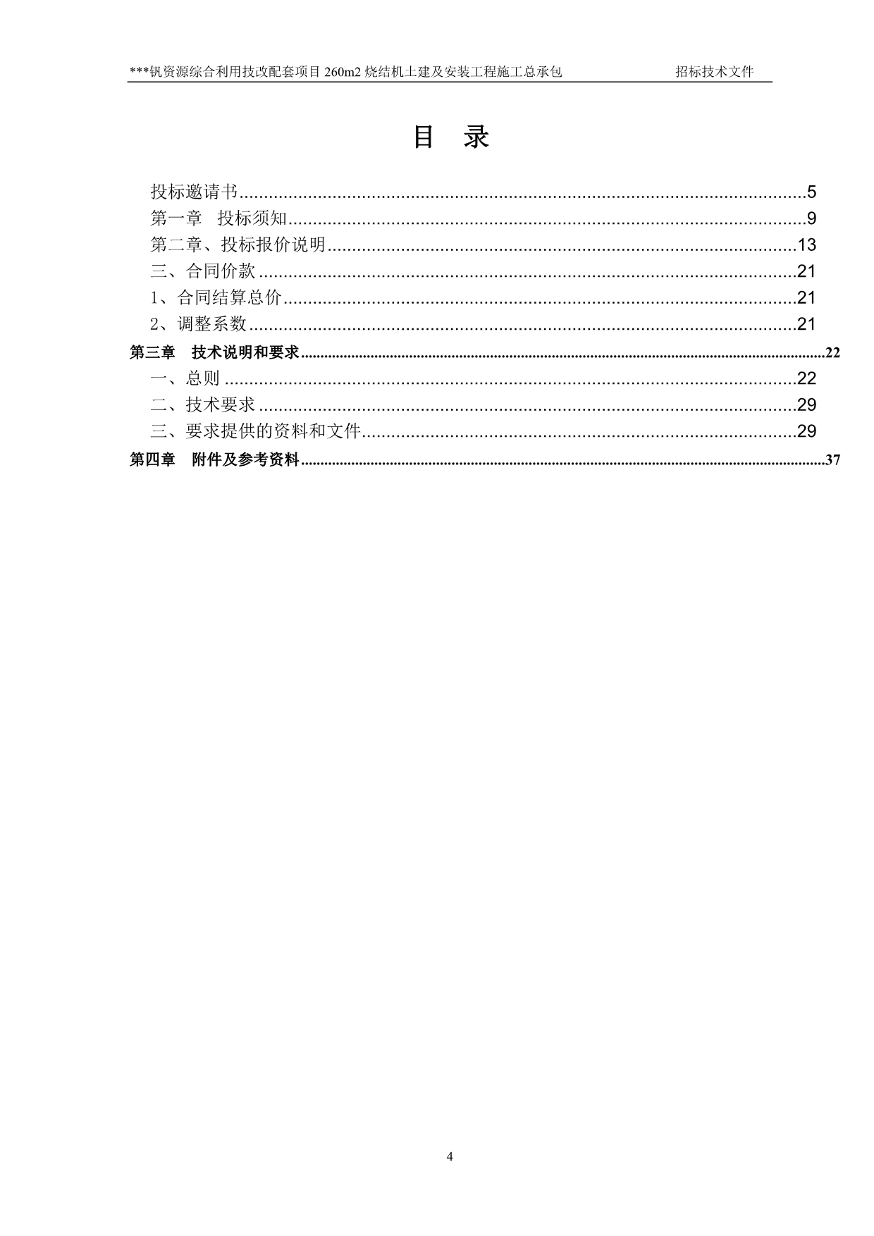 （招标投标）烧结土建及安装工程招标技术文件_第4页