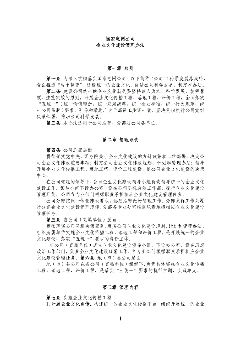 国家电网公司企业文化建设管理办法资料教程_第1页