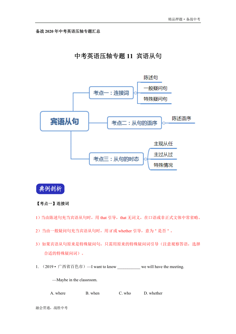 备战2020中考英语压轴专题11 宾语从句（教师版）_第1页