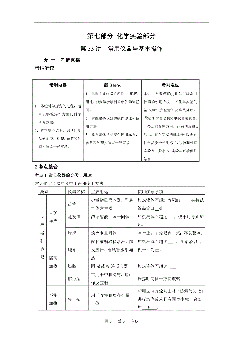 化学高考直通车：第七部分第33讲常用仪器与基本操作.doc_第1页