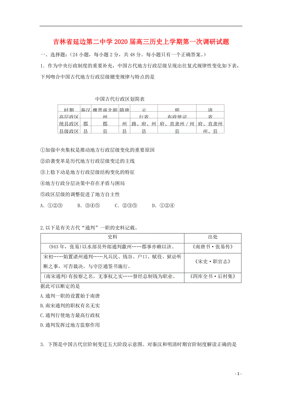 吉林2020高三历史第一次调研 1.doc_第1页