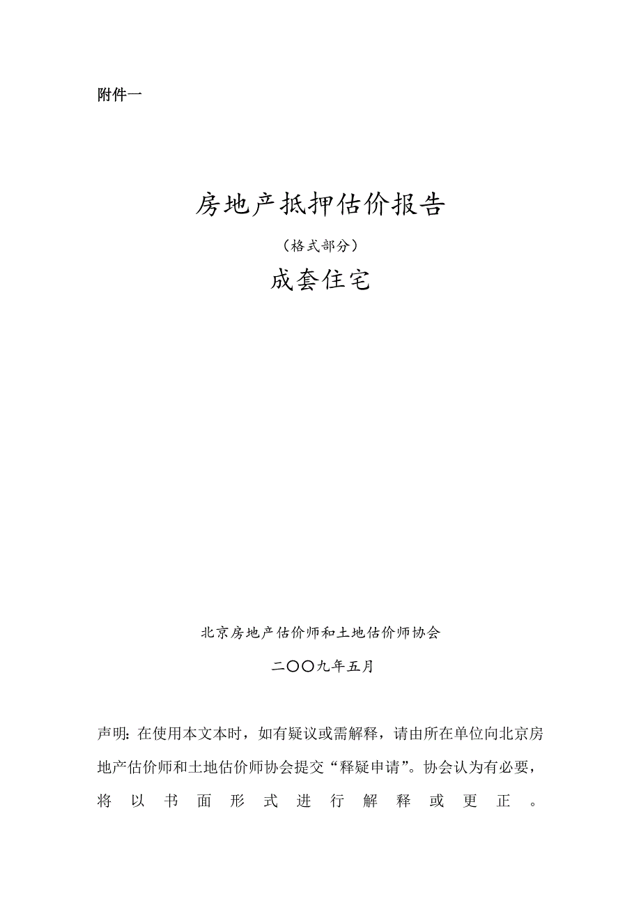 （地产市场分析）北京房地产抵押估价报告示范文本_第1页