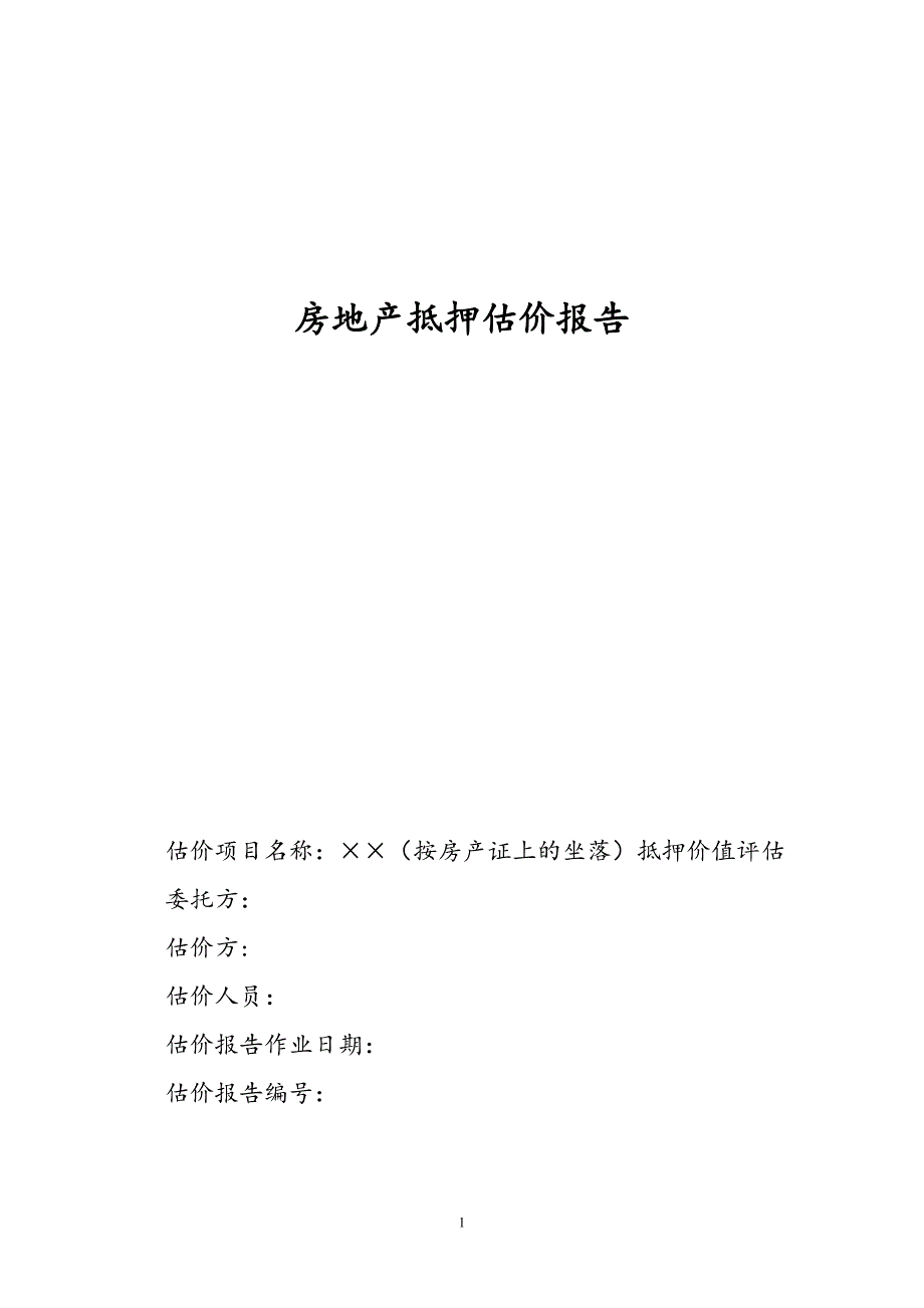 （地产市场分析）北京房地产抵押估价报告示范文本_第2页