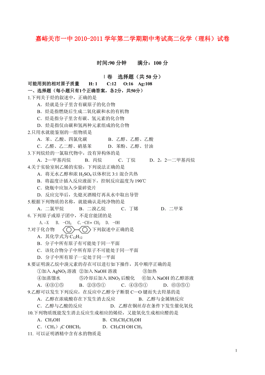 甘肃嘉峪关一中高二化学期中理旧.doc_第1页