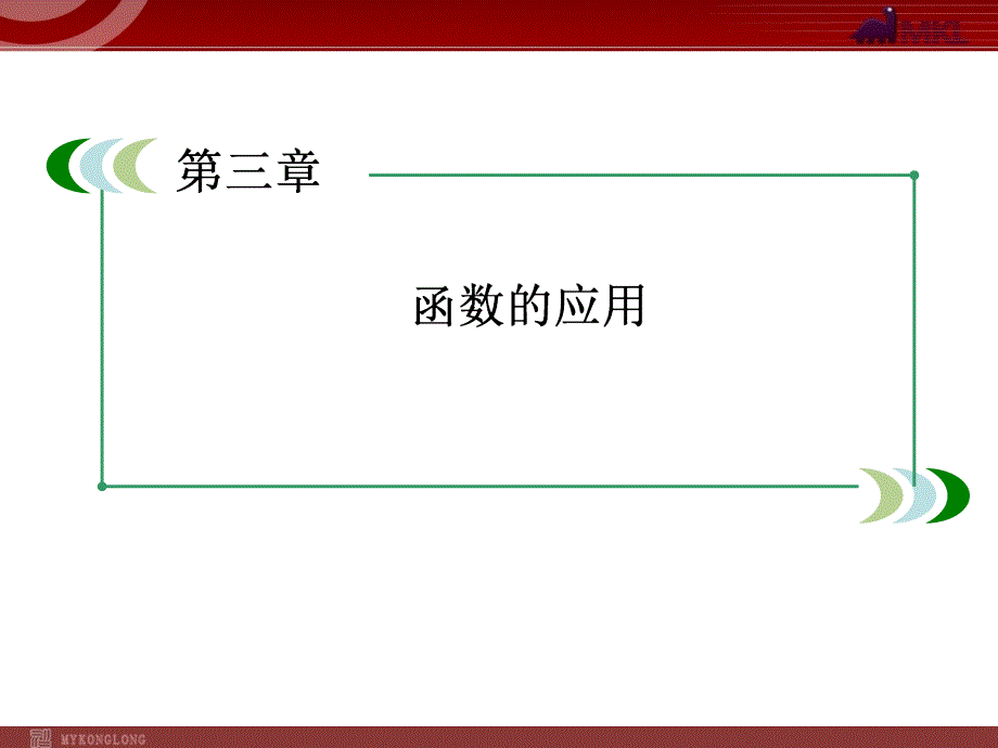 高一数学（人教A版）必修1课件：3-1-1 方程的根与函数的零点_第1页