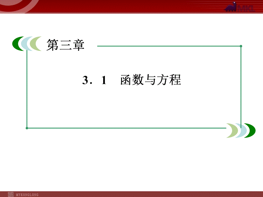 高一数学（人教A版）必修1课件：3-1-1 方程的根与函数的零点_第2页