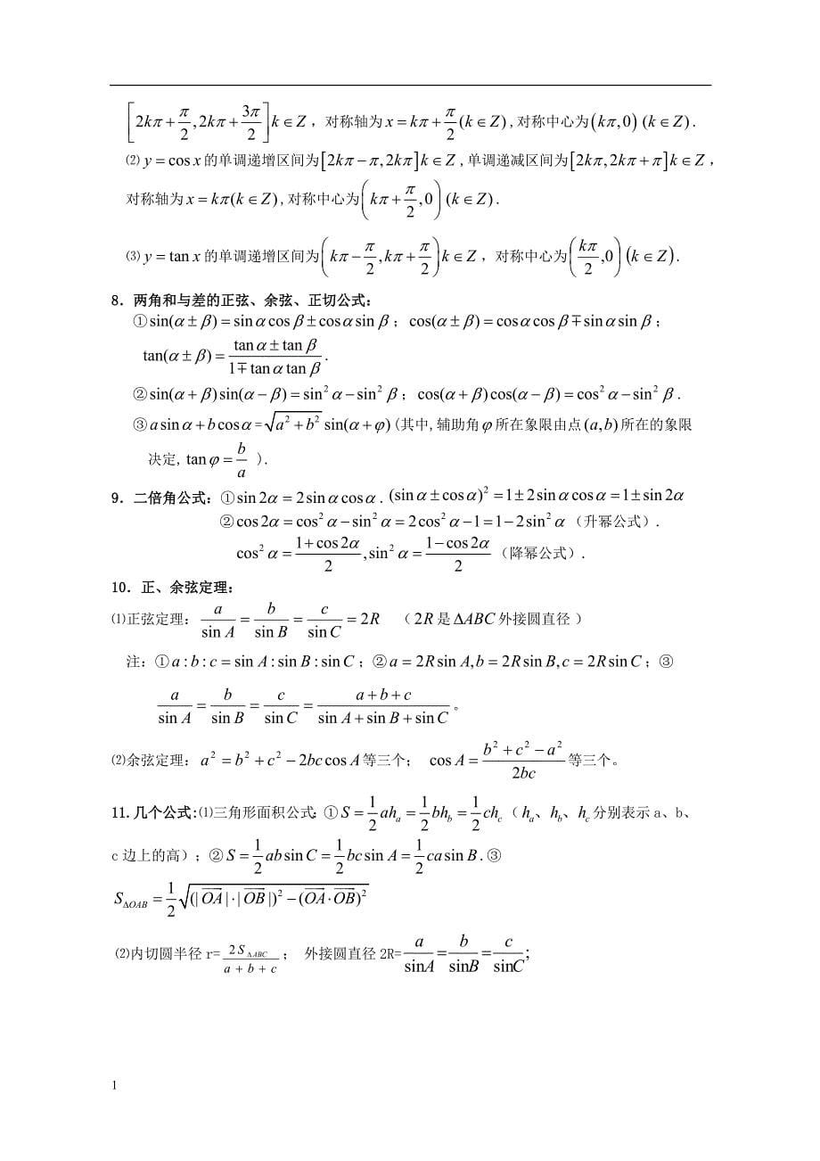 高考高中数学基础知识归纳及常用公式和结论教学教材_第5页