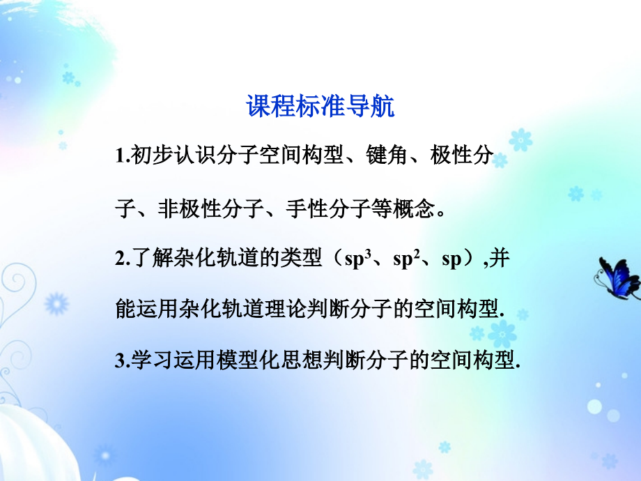 化学 4 第一单元 分子空间结构与物质性质 鲁科选修物质结构与性质.ppt_第3页