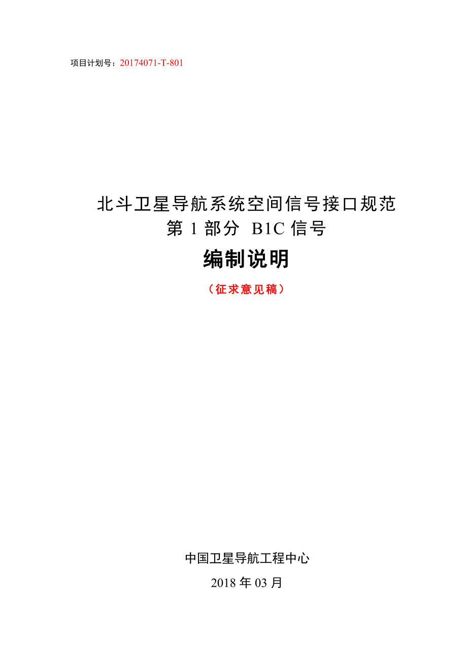 北斗卫星导航系统空间信号接口规范 第1部分 公开服务信号B1C—编制说明_第1页