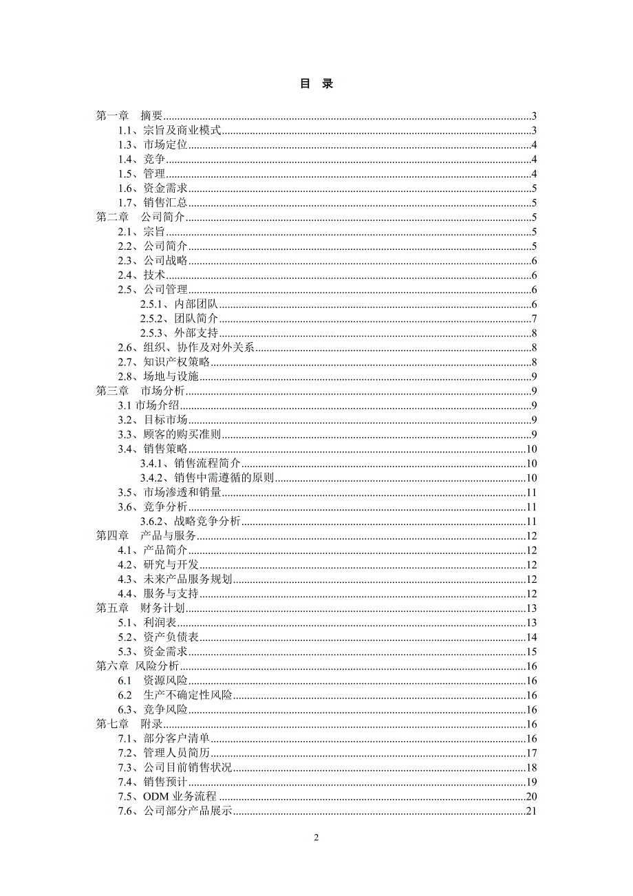 恒晶电子科技有限公司创业计划书-作品讲义教材_第2页