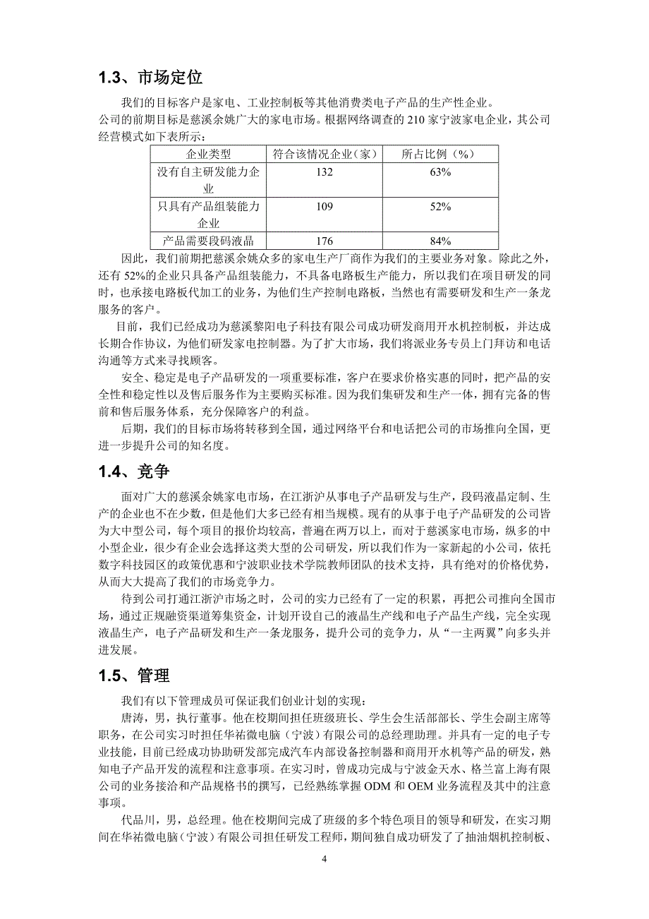 恒晶电子科技有限公司创业计划书-作品讲义教材_第4页