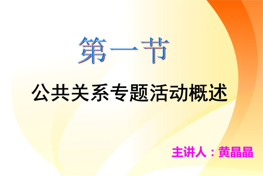 公共关系专题活动教学内容_第3页