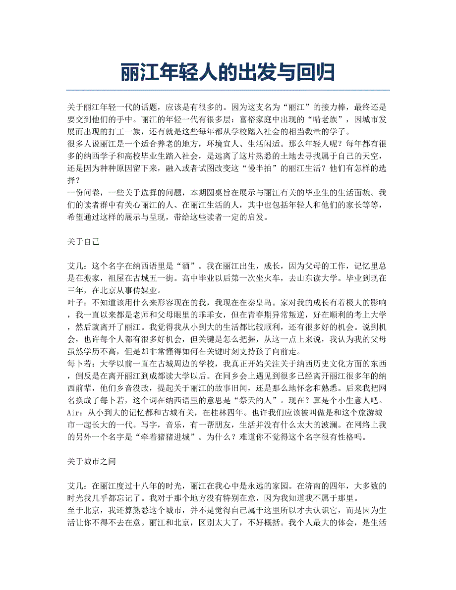 丽江年轻人的出发与回归.docx_第1页