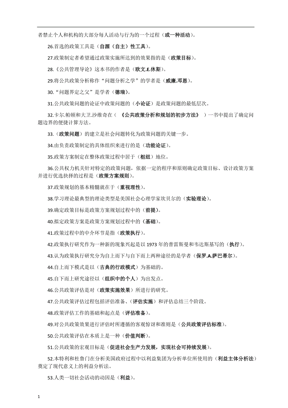 公共政策概论复习指导讲义教材_第2页