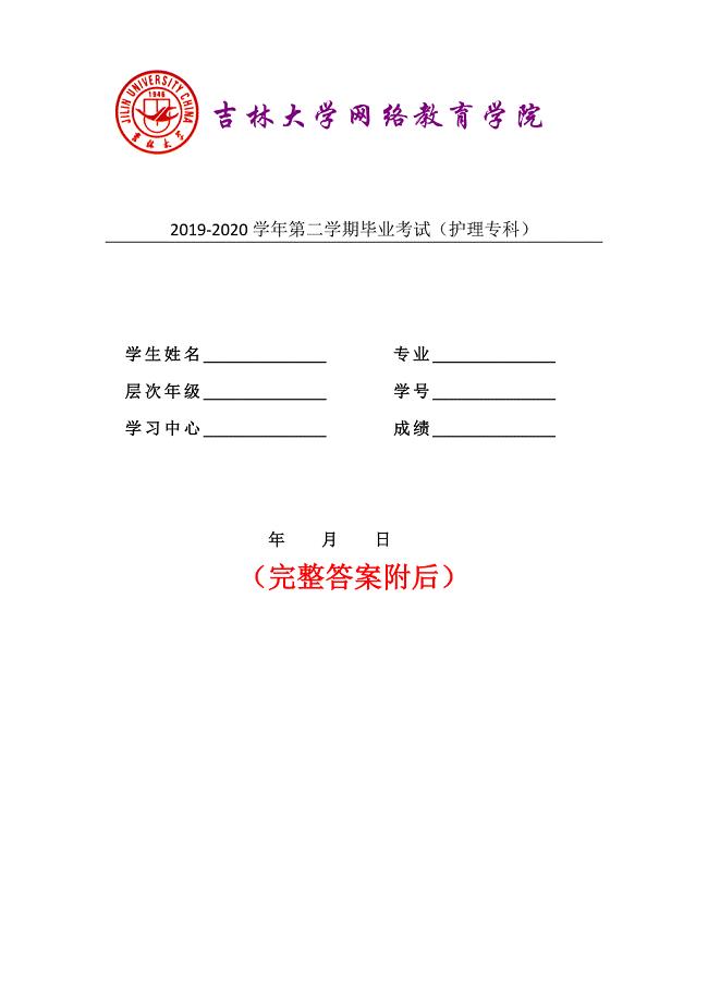 答案-吉林大学20年4月课程考试《护理专科》离线作业考核试题（答案）