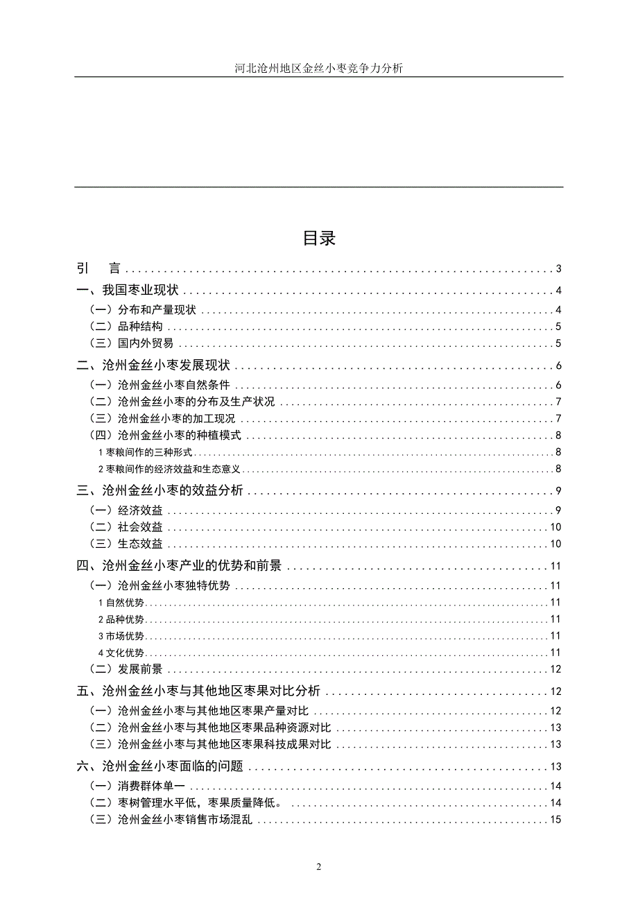 （职业经理培训）河北沧州地区金丝小枣竞争力分析_第2页