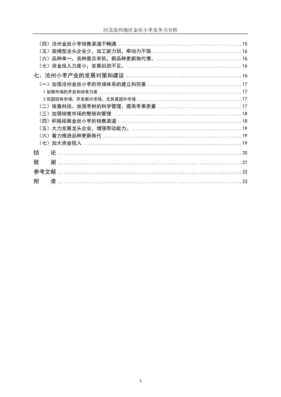 （职业经理培训）河北沧州地区金丝小枣竞争力分析_第3页