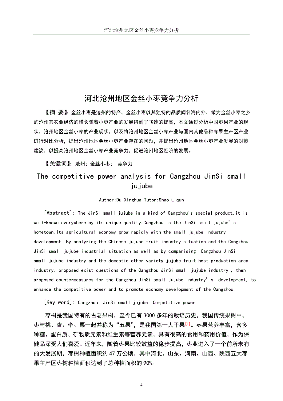 （职业经理培训）河北沧州地区金丝小枣竞争力分析_第4页