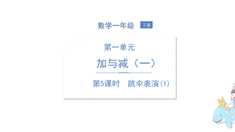 一年级下册数学课件精英课堂考点精讲(61)_第1页