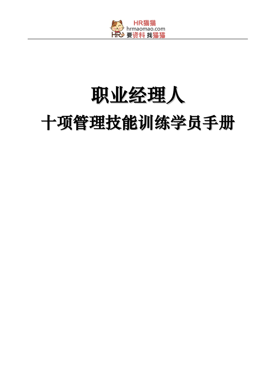 （人力资源知识）职业经理人十项管理技能训练学员手册_第1页