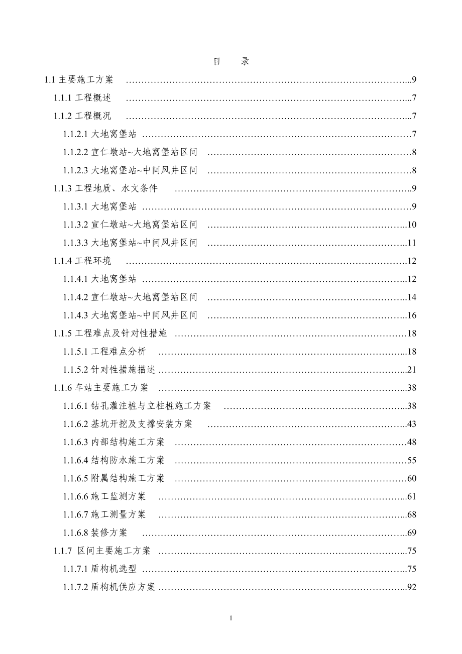 （产权技术合同）乌鲁木齐轨道交通号线工程土建施工合同段技术标_第1页