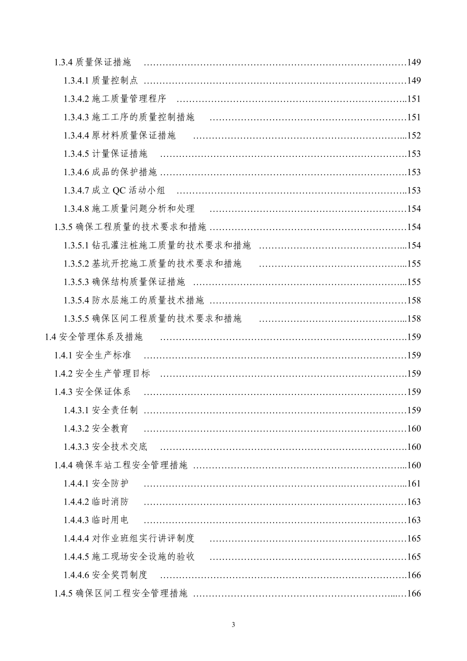 （产权技术合同）乌鲁木齐轨道交通号线工程土建施工合同段技术标_第3页